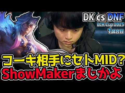 コーキ相手にまさかのセト！ ShowMakerのピックに驚愕！｜DK vs DNF 1試合目 2025 LCK CUP｜LoL実況解説