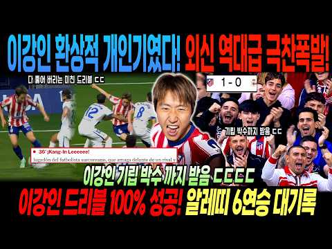 이강인 환상적 개인기였다! 외신 역대급 극찬폭발! 드리블 성공률 100% 이강인 미친 활약 현지팬 기립박수까지 터졌다!이강인 드리블 100% 성공! 알레띠 6연승 대기록