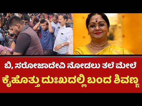 ಬಿ, ಸರೋಜಾದೇವಿ ನೋಡಲು ತಲೆ‌ನಮೇಲೆ ಕೈಹೊತ್ತು ದುಃಖದಲ್ಲಿ ಬಂದ‌ ಶಿವಣ್ಣ | Shivarajkumar