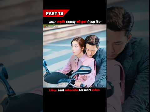 Alien ladki ने scooty हवा मे उड़ा दी ☠️ || my girlfriend is an alien explained  #shorts #kdrama