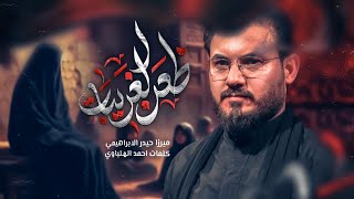 ظعن الغريبات | الرادود ميرزا حيدر الابراهيمي - صفر ١٤٤٧ هـ