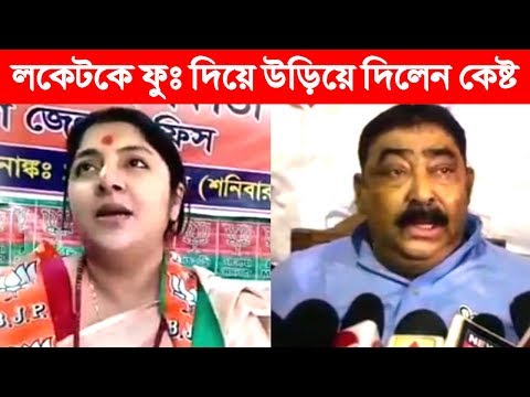 লকেটের পিষে দেওয়ার হুমকির জবাব এভাবে দিলেন অনুব্রত মন্ডল - Anubrata Mondal Reply Locket Chatterjee
