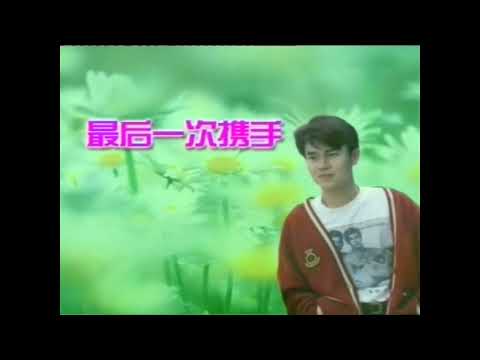 陳良泉  – 最後一次攜手 Original Karaoke