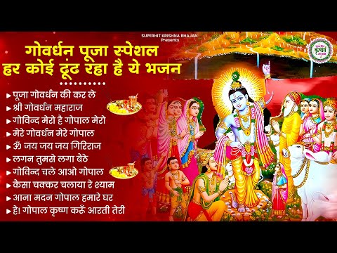 गोवर्धन पूजा स्पेशल - हर कोई ढूंढ रहा है ये भजन | Givardhan Pooja Bhajan | Krishna Bhajan | Bhajan