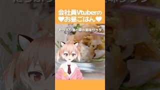 海の幸のサラダ！やっぱ海鮮系のサラダが好きだ～ #飯テロ #お昼ごはん #ランチ #紹介 #Vtuber #shorts