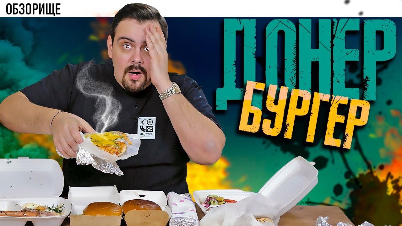 Доставка ДОНЕР БУРГЕР Сам накосячил, сам разгребаю