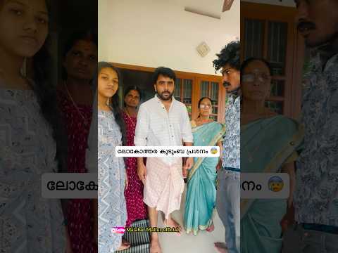 ലോകോത്തര കുടുംബ പ്രശ്നം 😰😳Ep -02 Malabar Malluz #comedy #youtubeshorts #malayalamcomedy