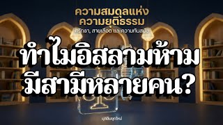 ทำไมอิสลามห้ามมีสามีหลายคน?