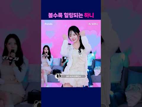 볼수록 힐링되는 하니 #팬더티비 #팬더스쿨 #s컴퍼니 #엑셀방송 #여캠 #가애 #유하니 #귀여운