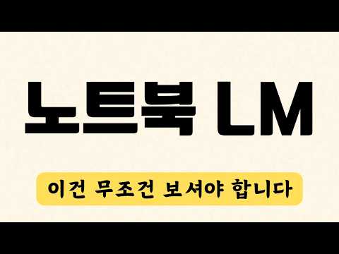 [최신] 노트북LM 사용법 총정리 & 업데이트 | Google Notebook LM Tutorial Update