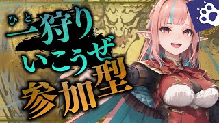 【モンハンワイルズ】歴戦王レダウやる！【参加型】【さわりすぎ注意💞】