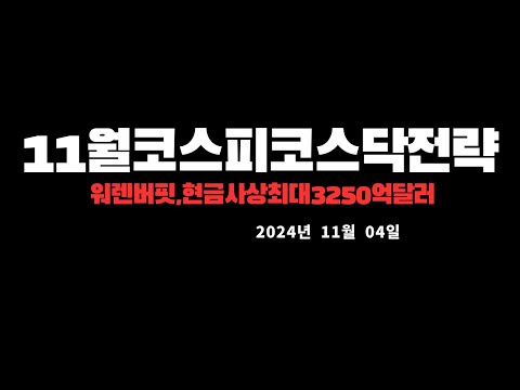 코스피코스닥시황,미국증시마감시황및대응전략20241103 2007080564