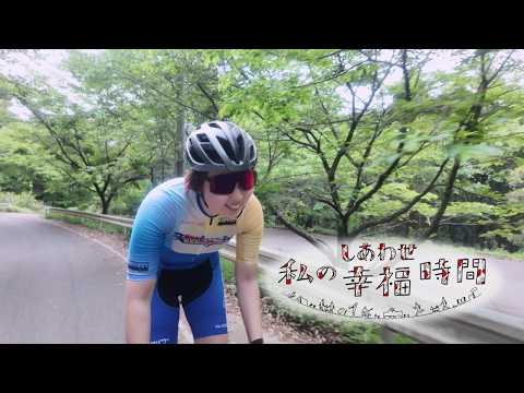 【私の幸福時間】2026/6/5（金）放送 No.1047 茨城県／自転車