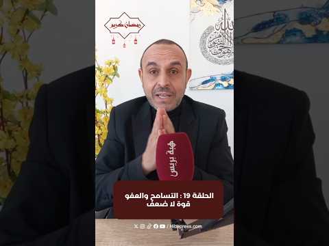 الحلقة 19 : التسامح والعفو قوة لا ضعف