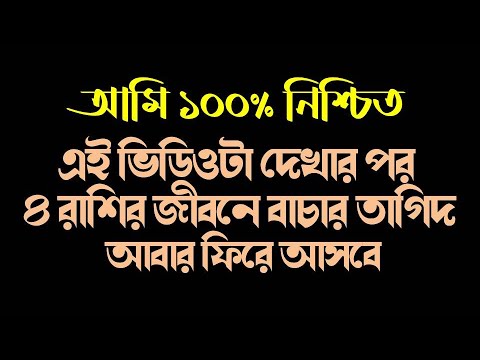 আমি ১০০% নিশ্চিত ৪ রাশির জীবনে বাচার তাগিদ আবার ফিরে আসবে