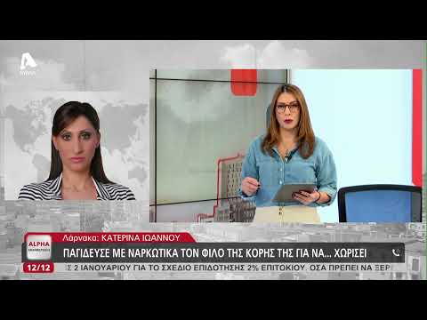 Παγίδευσε με ναρκωτικά το όχημα του φίλου της κόρης της για να χωρίσουν