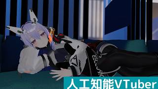 【人工知能VTuber】なにもしない機能