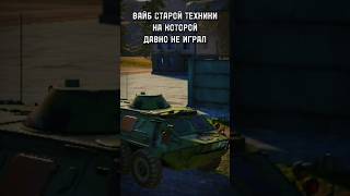 1 тир не забыт... #MWT #mwttankbattles #неробот #мем #fyp #мвт #танки