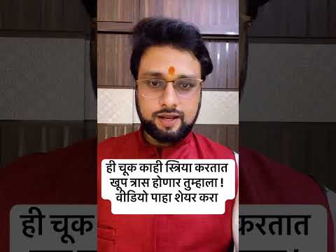 खूप स्त्रिया मुली ह्या चूक करतात ! खूप वाईट परिणाम होतात! #astrovishaltarte #shortvideos #vastutips