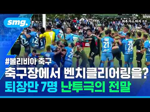 보기 드문 축구장 벤치클리어링 ...'퇴장만 7명' 볼리비아 프로축구 집단 난투극 / 스포츠머그