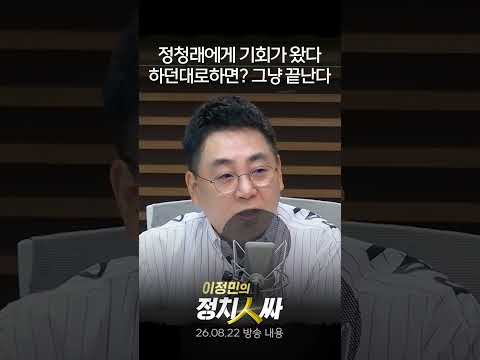 [이정민의 정치인싸] 정청래에게 기회가 왔다. 평범한 정치인에서 정치가로 바뀔 기회가