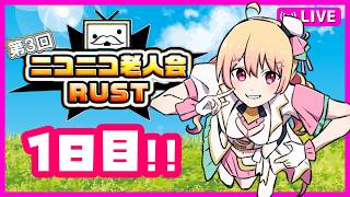 【#ニコニコ老人会RUST , にしのん視点】チーム9：フルコン,ズズ,,高田健志【26/8/7 1日目 】