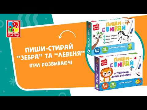 Гра розвиваюча Vladi Toys картки на кільцях пиши-стирай "Зебра" VT2020-01, "Левеня" VT2020-02