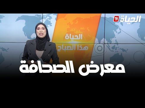 معرض الصحافة - الرئيس تبون يترأس حفل استقبال بمناسبة الذكرى الـ63 لعيد الاستقلال