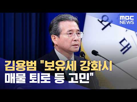 김용범 "보유세 강화시 매물 퇴로 등 고민" (2026.07.27/12MBC뉴스)