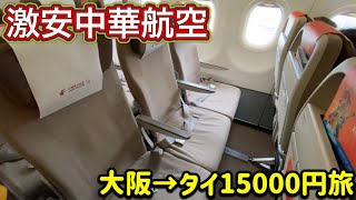 物価高の世の中にタイが15000円で行ける激安中国東方航空に乗ってみたけどえぐい...