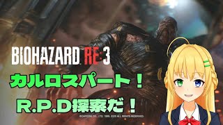 【#BIOHAZARD RE:3】おバイオの時間ですことよ！カルロスさん、やっておしまい！【三葉輪花】