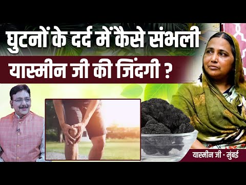 घुटनों के दर्द में कैसे संभली यास्मीन जी की जिंदगी ? | Hakim Suleman Khan | UKR | Unani |