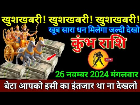 कुंभ राशि: 18 नवम्बर 2024 से बधाई हो खूब सारा धन दौलत मिलेगा बड़ी खुशखबरी | Kumbh Rashi