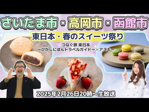 【春のスイーツ祭り】この春、きっと食べたくなる絶品スイーツ＆お菓子の旅～さいたま市・高岡市・函館市～【つなぐ旅-東倭国- ひがしにほんトラベルガイド × アスキー 第13弾】