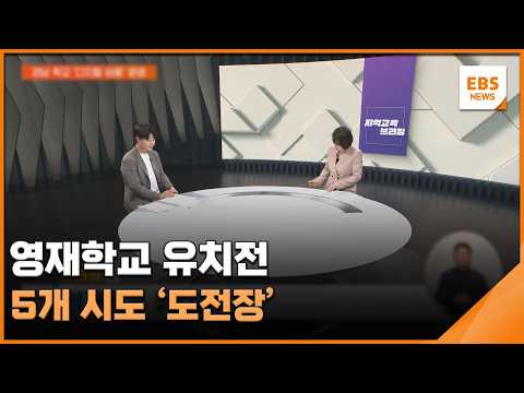 영재학교 유치전…5개 시도 '도전장' [지역교육브리핑] / <strong>EBS뉴스</strong> 2026. 10. 21