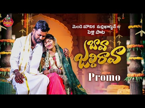 BAVA JALDI RAVA PROMO SONG |MAMIDI MOUNIKA PELLI SONG| MENDE MALLIKHARJUN| #mamidimounikalyrics