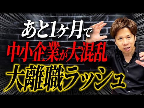 雇用保険法の改正で退職者が爆増！中小企業は最悪の事態になります。