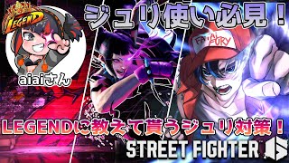【 スト6 / Mテリー 】ジュリ使い必見！現役LEGENDによるジュリ対策！ ※概要欄確認 / #初見さん大歓迎  #個人vtuber #