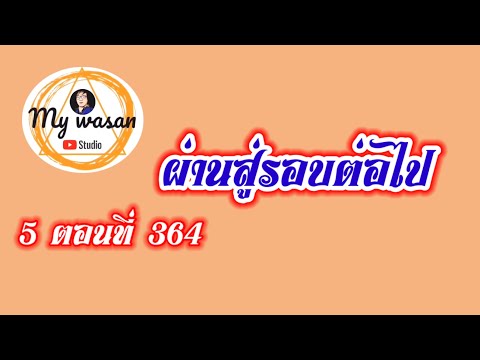 ถังซานภาค5ตอนที่364ผ่านสู่รอบต่อไป