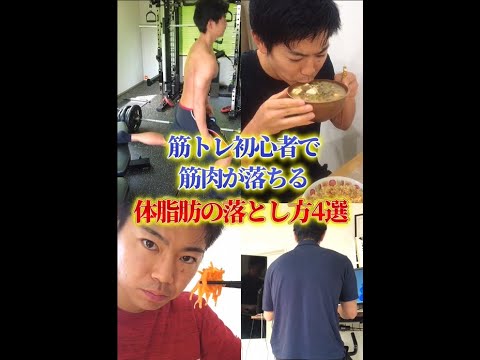 【絶対やるな】筋トレ初心者で筋肉が落ちる体脂肪の落とし方4選#shorts