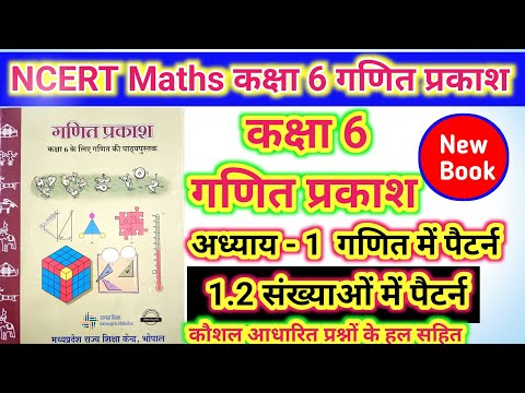 02//गणित प्रकाश कक्षा 6// अध्याय 1 गणित में पैटर्न//1.2 संख्याओं में पैटर्न