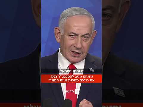 מסתכל על חצי הכוס המלאה? נתניהו מתייחס להסכם: "אם לא היינו פועלים, כולכם הייתם בסכנת מוות המוני"