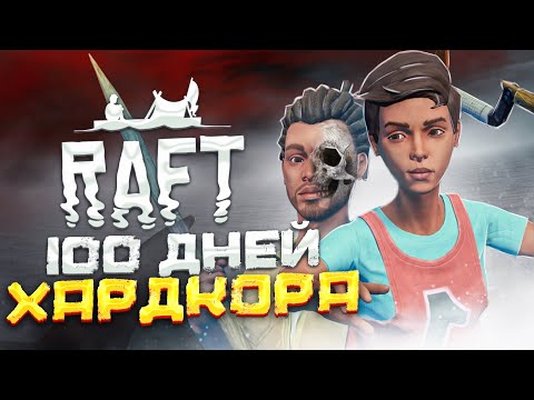 100 ДНЕЙ ХАРДКОРА Raft