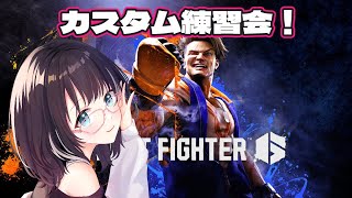 【#ストリートファイター6 】カスタムで練習！マリーザか使ってないキャラを練習予定　#vtuber #スト6