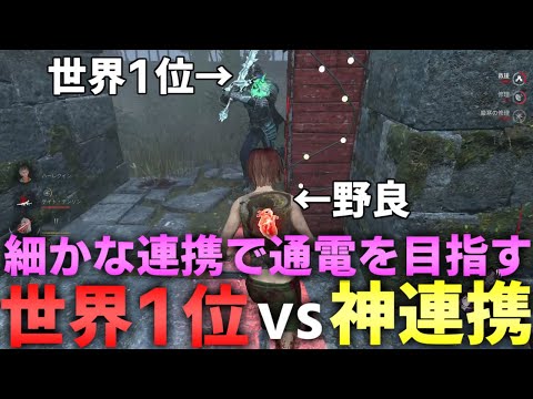 【DBD】押し引きが面白すぎる世界ランカーとの試合【デッドバイデイライト】