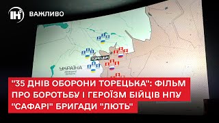 "35 днів оборони Торецька": фільм про боротьбу і героїзм бійців НПУ "Сафарі" бригади "Лють"