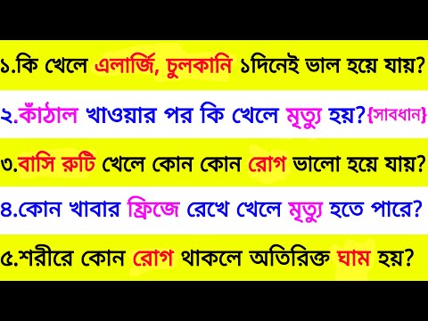 কি খেলে এলার্জি, চুলকানি ১দিনেই ভালো হয়ে যায়❓| ৩০ টি গুরুত্বপূর্ণ প্রশ্ন ও উত্তর | Bangla Gk |Quiz