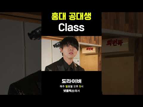 ⭐️ 주우재 홍대 기계과 CLASS ⭐️ #도라이버 #홍김동전 #넷플릭스