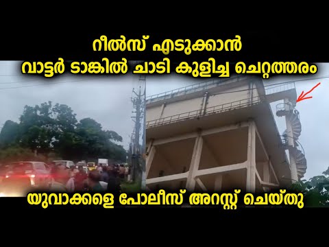 നാട്ടുകാർക്ക് മൊത്തം ഉപയോഗിക്കേണ്ട വെള്ളത്തിലാണ്  യുവാക്കൾ റീൽസ് എടുക്കാൻ വേണ്ടി ചാടിയത്