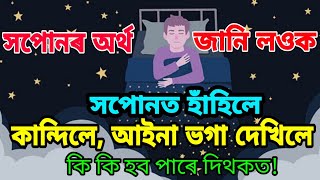 আপুনি দেখা সপোনৰ অৰ্থ কি হব পাৰে? জানি লওক।। Amazing Astroworld